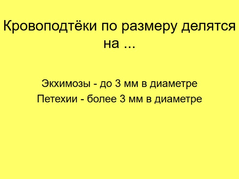 Кровоподтёки по размеру делятся на ... Экхимозы - до 3 мм в диаметре Петехии